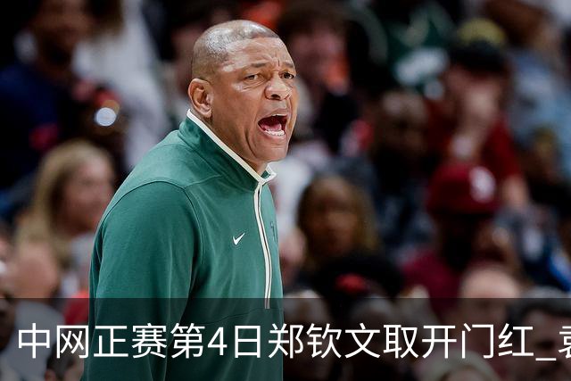 中网正赛第4日郑钦文取开门红 袁悦韦思佳出局