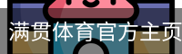 满贯体育官方主页-MG SPORTS